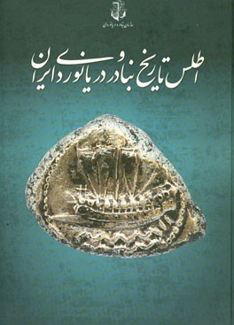 اطلس تاریخ بنادر و دریانوردی ایران