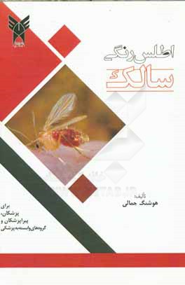 اطلس رنگی سالک