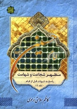 امام حسین (ع) مظهر شجاعت و شهامت