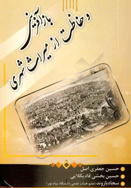بازآفرینی و حفاظت از میراث شهری