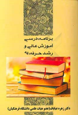 برنامه درسی آموزش عالی و رشد حرفه‌ای