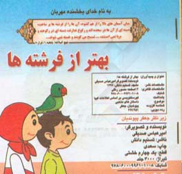 بهتر از فرشته‌ها