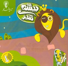 بیشه‌ی شیر