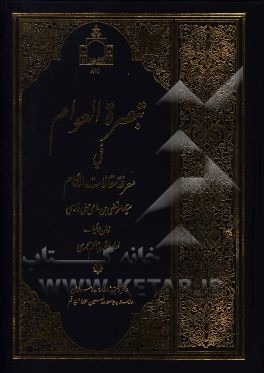 تبصره العوام في معرفه مقالات الانام