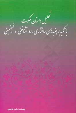 تحلیل داستان ملکوت با تکیه بر جنبه‌های ساختاری، روان‌شناختی و فمینیستی