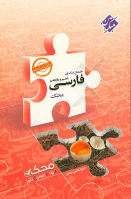 جمع‌بندی فارسی دهم و یازدهم محک (مشترک رشته‌ها)