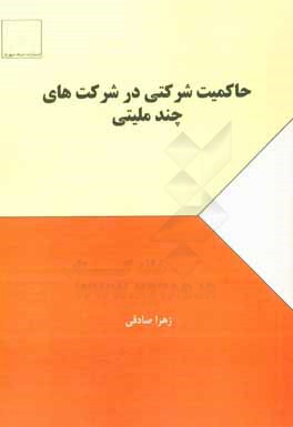 حاکمیت شرکتی در شرکت‌های چندملیتی