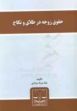 حقوق زوجه در طلاق و نکاح