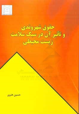 حقوق شهروندی و تاثیر آن بر سبک سلامت زیست محیطی