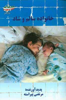 خانواده سالم و شاد