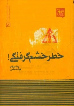 خطر خشم‌گرفتگی!