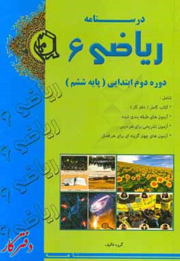 درسنامه ریاضی 6: دوره ابتدایی (پایه ششم)