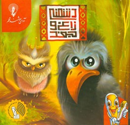 دشمنی زاغ و جغد