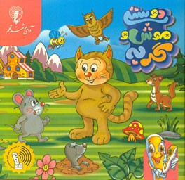 دوستی موش و گربه