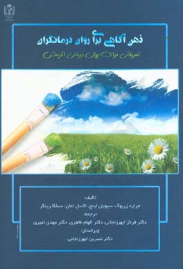 ذهن‌آگاهی برای روان‌درمانگران: تمریناتی برای روان‌درمانی اثربخش