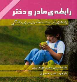 رابطه‌ی مادر و دختر: راه‌های تربیت دختران برای زندگی