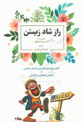 راز شاد زیستن: کتاب راهنمای افزایش اعتماد به نفس و کاهش اضطراب و نگرانی