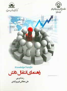 راهنمای انتقال دانش برای دانشجویان و پژوهشگران