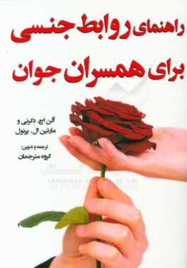 راهنمای روابط جنسی برای همسران جوان
