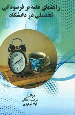 راهنمای غلبه بر فرسودگی تحصیلی در دانشگاه