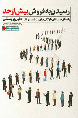 رسیدن به فروش بیش از حد: راه خلق صف‌های طولانی برای یک کسب‌ و کار