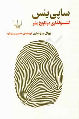 ساپی‌ینس: گشت‌ و گذاری در تاریخ بشر