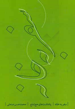 سفر به خانه: یادداشت‌های حج تمتع (1389)