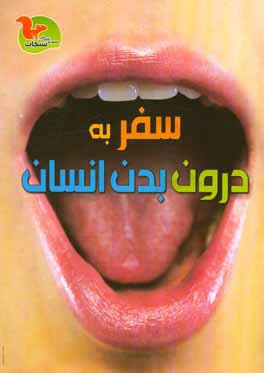 سفر به درون بدن انسان