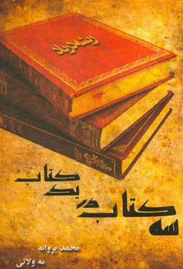 سه کتاب در یک کتاب