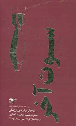 سوت آخر: بازخوانی برش‌هایی از زندگی سردار شهید محمد مجازی از فرماندهان گردان حمزه سیدالشهداء (ع)