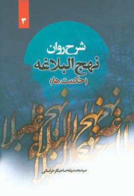 شرح روان نهج البلاغه امیرالمومنین (ع): (حکمت هفتاد و یکم تا صد و دوم) "همراه با ترجمه لغت به لغت و بیان نکات ادبی واژه‌ها"