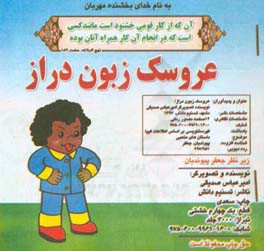 عروسک زبون‌دراز