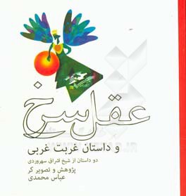 عقل سرخ و داستان غربت غربی: دو داستان از شیخ اشراق سهروردی