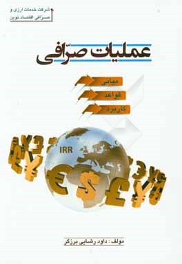 عملیات صرافی: مبانی - قواعد - کاربرد