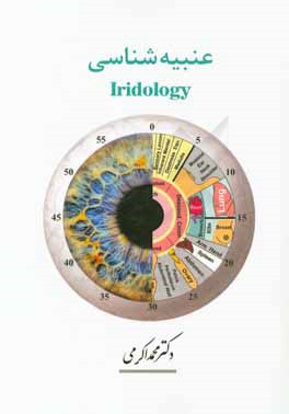 عنبیه‌شناسی (Iridology)