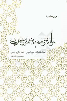 قرائت و فهم متون عربي