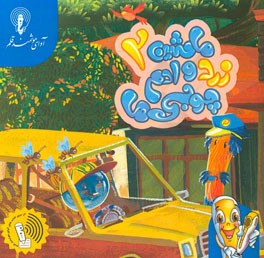 ماشین زرد و آدم چوبی‌ها