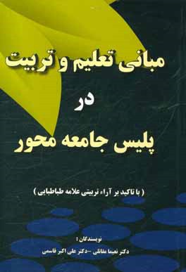 مبانی تربیت اسلامی در پلیس جامعه‌محور