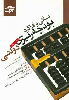 مبانی و فراگرد بودجه‌ریزی دولتی (ویراست جدید همراه با اضافات و اصلاحات)