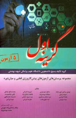 مجموعه پرسش‌های آزمون‌های پیش‌کارورزی شهریور 1396 به همراه آزمون میان‌دوره آبان 96 ...