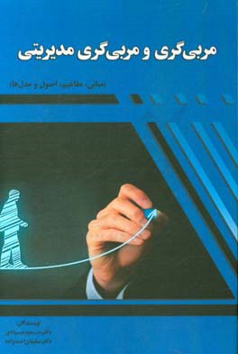 مربی‌گری و مربی‌گری مدیریتی (مبانی، مفاهیم، اصول و مدل‌ها)