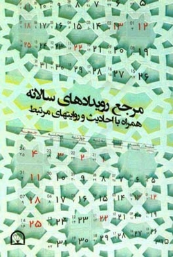 مرجع رویدادهای سالانه همراه با احادیث و روایتهای مرتبط