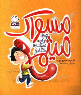 مسواک میثم: تشویق کودکانه به مسواک زدن با نگاه اسلامی