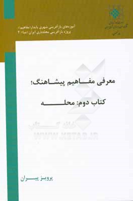 معرفی مفاهیم پیشاهنگ: محله