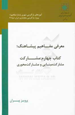 معرفی مفاهیم پیشاهنگ: مشارکت، مشارکت مبنایی و مشارکت محوری