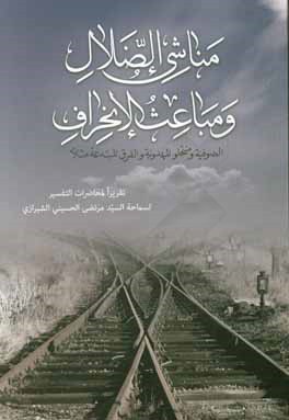 مناشي الضلال و مباعث الانحراف: نماذج من الصوفيه و منتحلي المهدويه و الفرق المبتدعه مثالا