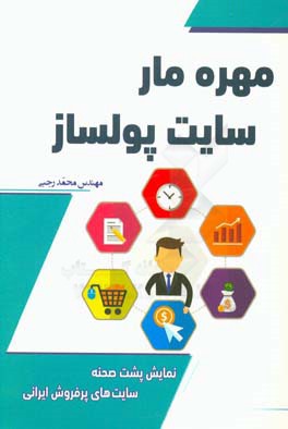 مهره مار سایت پول‌ساز: نمایش پشت صحنه سایت‌های پرفروش ایرانی