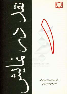 نقد در نمایش 1: درس‌گفتار