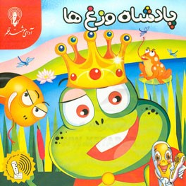 پادشاه وزغ‌ها