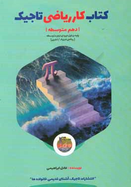 کتاب کار ریاضی تاجیک - دهم متوسطه